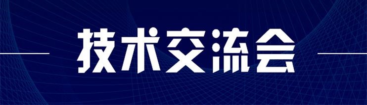 科技新型墻材、地材系統設計及應用技術(shù)交流會(huì )